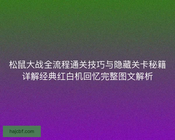 松鼠大战全流程通关技巧与隐藏关卡秘籍详解经典红白机回忆完整图文解析