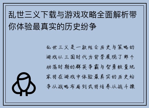 乱世三义下载与游戏攻略全面解析带你体验最真实的历史纷争