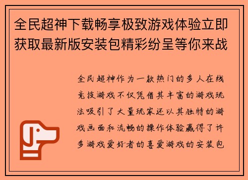 全民超神下载畅享极致游戏体验立即获取最新版安装包精彩纷呈等你来战