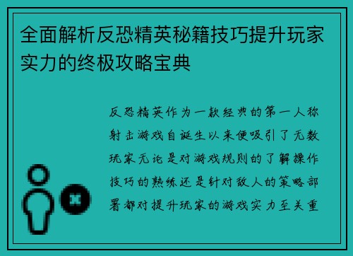 全面解析反恐精英秘籍技巧提升玩家实力的终极攻略宝典