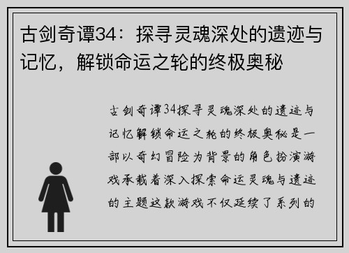 古剑奇谭34：探寻灵魂深处的遗迹与记忆，解锁命运之轮的终极奥秘