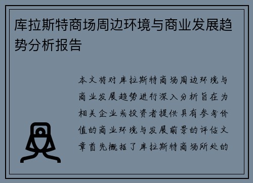 库拉斯特商场周边环境与商业发展趋势分析报告