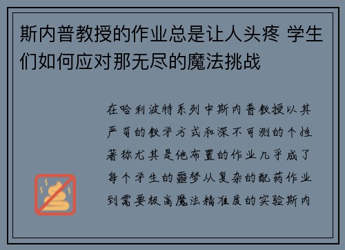 斯内普教授的作业总是让人头疼 学生们如何应对那无尽的魔法挑战