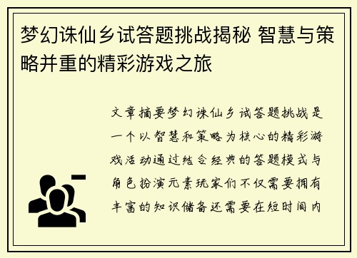 梦幻诛仙乡试答题挑战揭秘 智慧与策略并重的精彩游戏之旅