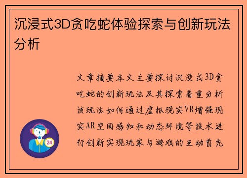 沉浸式3D贪吃蛇体验探索与创新玩法分析