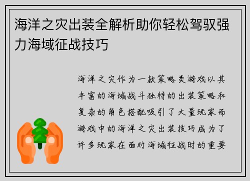 海洋之灾出装全解析助你轻松驾驭强力海域征战技巧