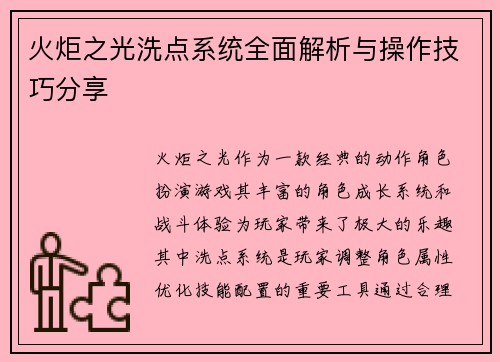 火炬之光洗点系统全面解析与操作技巧分享