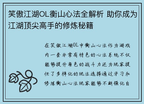 笑傲江湖OL衡山心法全解析 助你成为江湖顶尖高手的修炼秘籍