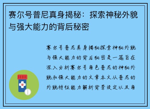 赛尔号普尼真身揭秘：探索神秘外貌与强大能力的背后秘密