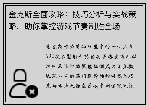 金克斯全面攻略：技巧分析与实战策略，助你掌控游戏节奏制胜全场
