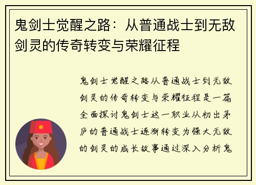 鬼剑士觉醒之路：从普通战士到无敌剑灵的传奇转变与荣耀征程