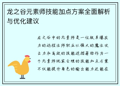 龙之谷元素师技能加点方案全面解析与优化建议
